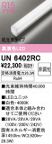 ODELIC �����ǥ�å� LED ����¾ UN6402RC�þ��ʾҲ�þ��������̿����䡦����ƥꥢ���������Ρڥ饤�ȥ��������