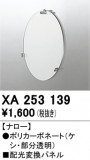 ODELIC �����ǥ�å� �ܹ����ʡ����եѡ��� XA253139�þ��ʾҲ�þ��������̿����䡦����ƥꥢ���������Ρڥ饤�ȥ��������