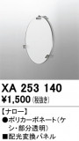 ODELIC �����ǥ�å� �ܹ����ʡ����եѡ��� XA253140�þ��ʾҲ�þ��������̿����䡦����ƥꥢ���������Ρڥ饤�ȥ��������