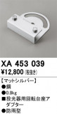 ODELIC �����ǥ�å� �ܹ����ʡ����եѡ��� XA453039�þ��ʾҲ�þ��������̿����䡦����ƥꥢ���������Ρڥ饤�ȥ��������
