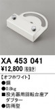 ODELIC �����ǥ�å� �ܹ����ʡ����եѡ��� XA453041�þ��ʾҲ�þ��������̿����䡦����ƥꥢ���������Ρڥ饤�ȥ��������