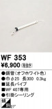 ODELIC �����ǥ�å� ������󥰥ե��� WF353�þ��ʾҲ�þ��������̿����䡦����ƥꥢ���������Ρڥ饤�ȥ��������
