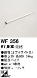 ODELIC �����ǥ�å� ������󥰥ե��� WF356�þ��ʾҲ�þ��������̿����䡦����ƥꥢ���������Ρڥ饤�ȥ��������