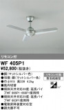 ODELIC �����ǥ�å� ������󥰥ե��� WF405P1�þ��ʾҲ�þ��������̿����䡦����ƥꥢ���������Ρڥ饤�ȥ��������