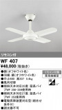 ODELIC �����ǥ�å� ������󥰥ե��� WF407�þ��ʾҲ�þ��������̿����䡦����ƥꥢ���������Ρڥ饤�ȥ��������