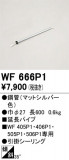 ODELIC �����ǥ�å� ������󥰥ե��� WF666P1�þ��ʾҲ�þ��������̿����䡦����ƥꥢ���������Ρڥ饤�ȥ��������