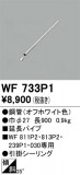 ODELIC �����ǥ�å� ������󥰥ե��� WF733P1�þ��ʾҲ�þ��������̿����䡦����ƥꥢ���������Ρڥ饤�ȥ��������