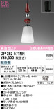 ODELIC �����ǥ�å� LED �ڥ����ȥ饤�� OP252571NR�þ��ʾҲ�þ��������̿����䡦����ƥꥢ���������Ρڥ饤�ȥ��������