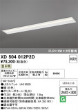 ODELIC �����ǥ�å� LED �١����饤�� XD504012P2D�þ��ʾҲ�þ��������̿����䡦����ƥꥢ���������Ρڥ饤�ȥ��������