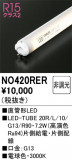 ODELIC �����ǥ�å� LED ľ�ɷ�LED NO420RER�þ��ʾҲ�þ��������̿����䡦����ƥꥢ���������Ρڥ饤�ȥ��������