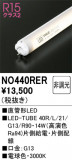ODELIC �����ǥ�å� LED ľ�ɷ�LED NO440RER�þ��ʾҲ�þ��������̿����䡦����ƥꥢ���������Ρڥ饤�ȥ��������