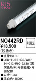 ODELIC �����ǥ�å� LED ľ�ɷ�LED NO442RD�þ��ʾҲ�þ��������̿����䡦����ƥꥢ���������Ρڥ饤�ȥ��������