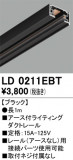 ODELIC �����ǥ�å� �졼�롦��Ϣ���� LD0211EBT�þ��ʾҲ�þ��������̿����䡦����ƥꥢ���������Ρڥ饤�ȥ��������