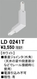 ODELIC �����ǥ�å� �졼�롦��Ϣ���� LD0241T�þ��ʾҲ�þ��������̿����䡦����ƥꥢ���������Ρڥ饤�ȥ��������