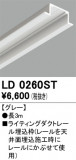 ODELIC �����ǥ�å� �졼�롦��Ϣ���� LD0260ST�þ��ʾҲ�þ��������̿����䡦����ƥꥢ���������Ρڥ饤�ȥ��������
