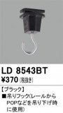 ODELIC �����ǥ�å� �졼�롦��Ϣ���� LD8543BT�þ��ʾҲ�þ��������̿����䡦����ƥꥢ���������Ρڥ饤�ȥ��������