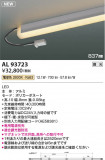 KOIZUMI �������߾��� LED���ܾ��� AL93723�þ��ʾҲ�þ��������̿����䡦����ƥꥢ���������Ρڥ饤�ȥ��������