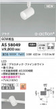 KOIZUMI �������߾��� LED���ݥåȥ饤�� AS58049�þ��ʾҲ�þ��������̿����䡦����ƥꥢ���������Ρڥ饤�ȥ��������