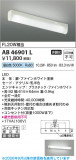 Koizumi �������߾��� LEDή������ AB46901L�þ��ʾҲ�þ��������̿����䡦����ƥꥢ���������Ρڥ饤�ȥ��������