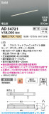 Koizumi �������߾��� LED�ⵤ̩SB�١����饤�� AD54721�þ��ʾҲ�þ��������̿����䡦����ƥꥢ���������Ρڥ饤�ȥ��������