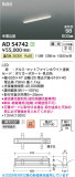 Koizumi �������߾��� LED�ⵤ̩SB�١����饤�� AD54742�þ��ʾҲ�þ��������̿����䡦����ƥꥢ���������Ρڥ饤�ȥ��������