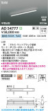 Koizumi �������߾��� LED�ⵤ̩SB�١����饤�� AD54777�þ��ʾҲ�þ��������̿����䡦����ƥꥢ���������Ρڥ饤�ȥ��������