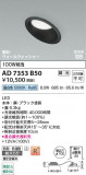 Koizumi �������߾��� LED�ⵤ̩SB������饤�� AD7353B50�þ��ʾҲ�þ��������̿����䡦����ƥꥢ���������Ρڥ饤�ȥ��������