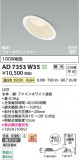 Koizumi �������߾��� LED�ⵤ̩SB������饤�� AD7353W35�þ��ʾҲ�þ��������̿����䡦����ƥꥢ���������Ρڥ饤�ȥ��������