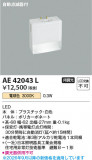 Koizumi �������߾��� LED�ݰ��� AE42043L�þ��ʾҲ�þ��������̿����䡦����ƥꥢ���������Ρڥ饤�ȥ��������