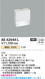 Koizumi �������߾��� LED�ݰ��� AE42044L�þ��ʾҲ�þ��������̿����䡦����ƥꥢ���������Ρڥ饤�ȥ��������