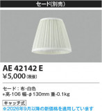 Koizumi �������߾��� ������ AE42142E�þ��ʾҲ�þ��������̿����䡦����ƥꥢ���������Ρڥ饤�ȥ��������