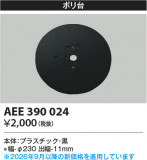 Koizumi �������߾��� ����� AEE390024�þ��ʾҲ�þ��������̿����䡦����ƥꥢ���������Ρڥ饤�ȥ��������