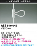 Koizumi �������߾��� ������Ĵ��� AEE590048�þ��ʾҲ�þ��������̿����䡦����ƥꥢ���������Ρڥ饤�ȥ��������