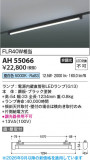 Koizumi �������߾��� LED�١����饤�� AH55066�þ��ʾҲ�þ��������̿����䡦����ƥꥢ���������Ρڥ饤�ȥ��������
