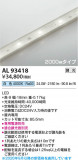 Koizumi �������߾��� LED�ơ��ץ饤�� AL93418�þ��ʾҲ�þ��������̿����䡦����ƥꥢ���������Ρڥ饤�ȥ��������