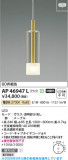 Koizumi �������߾��� LED�ڥ����� AP46947L�þ��ʾҲ�þ��������̿����䡦����ƥꥢ���������Ρڥ饤�ȥ��������