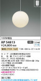 Koizumi �������߾��� LED�ڥ����� AP54813�þ��ʾҲ�þ��������̿����䡦����ƥꥢ���������Ρڥ饤�ȥ��������