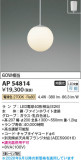 Koizumi �������߾��� LED�ڥ����� AP54814�þ��ʾҲ�þ��������̿����䡦����ƥꥢ���������Ρڥ饤�ȥ��������