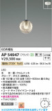 Koizumi �������߾��� LED�ڥ����� AP54947�þ��ʾҲ�þ��������̿����䡦����ƥꥢ���������Ρڥ饤�ȥ��������