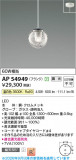 Koizumi �������߾��� LED�ڥ����� AP54949�þ��ʾҲ�þ��������̿����䡦����ƥꥢ���������Ρڥ饤�ȥ��������