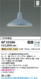 Koizumi �������߾��� LED�ڥ����� AP55580�þ��ʾҲ�þ��������̿����䡦����ƥꥢ���������Ρڥ饤�ȥ��������
