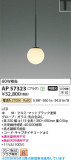 Koizumi �������߾��� LED�ڥ����� AP57323�þ��ʾҲ�þ��������̿����䡦����ƥꥢ���������Ρڥ饤�ȥ��������