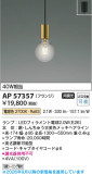 Koizumi �������߾��� LED�ڥ����� AP57357�þ��ʾҲ�þ��������̿����䡦����ƥꥢ���������Ρڥ饤�ȥ��������