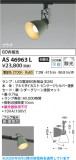 Koizumi �������߾��� LED���ݥåȥ饤�� AS46963L�þ��ʾҲ�þ��������̿����䡦����ƥꥢ���������Ρڥ饤�ȥ��������