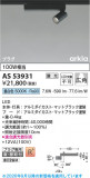 Koizumi �������߾��� LED���ݥåȥ饤�� AS53931�þ��ʾҲ�þ��������̿����䡦����ƥꥢ���������Ρڥ饤�ȥ��������