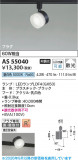 Koizumi �������߾��� LED���ݥåȥ饤�� AS55040�þ��ʾҲ�þ��������̿����䡦����ƥꥢ���������Ρڥ饤�ȥ��������