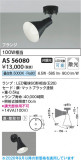 Koizumi �������߾��� LED���ݥåȥ饤�� AS56080�þ��ʾҲ�þ��������̿����䡦����ƥꥢ���������Ρڥ饤�ȥ��������