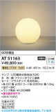 Koizumi �������߾��� LED������� AT51163�þ��ʾҲ�þ��������̿����䡦����ƥꥢ���������Ρڥ饤�ȥ��������