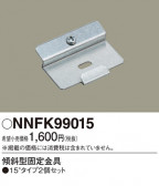 Panasonic ¾° NNFK99015