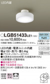Panasonic 󥰥饤 LGB51433LE1